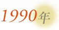 1990년